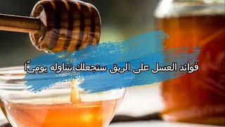 فوائد العسل على الريق ستجعلك تتناوله يوميا