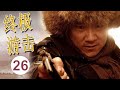 【抗日剧】《终极游击》第26集｜几名幸存下来的八路战士顽强不屈，在敌占区与日军大部队一次次展开斗智斗勇