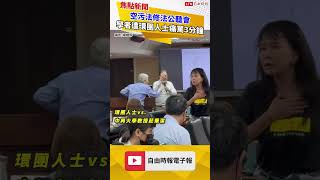 空污法修法公聽會 學者遭環團人士痛罵3分鐘