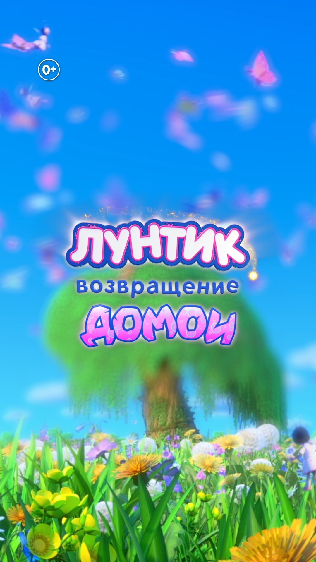 Лунтик. Возвращение домой | В кино с 29 августа