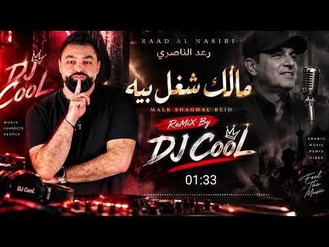 رعد الناصري - مالك شغل بيه | ReMiX By DJ CooL 2026