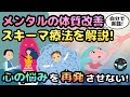 【スキーマ療法】心の体質改善でメンタルの不調を治す方法