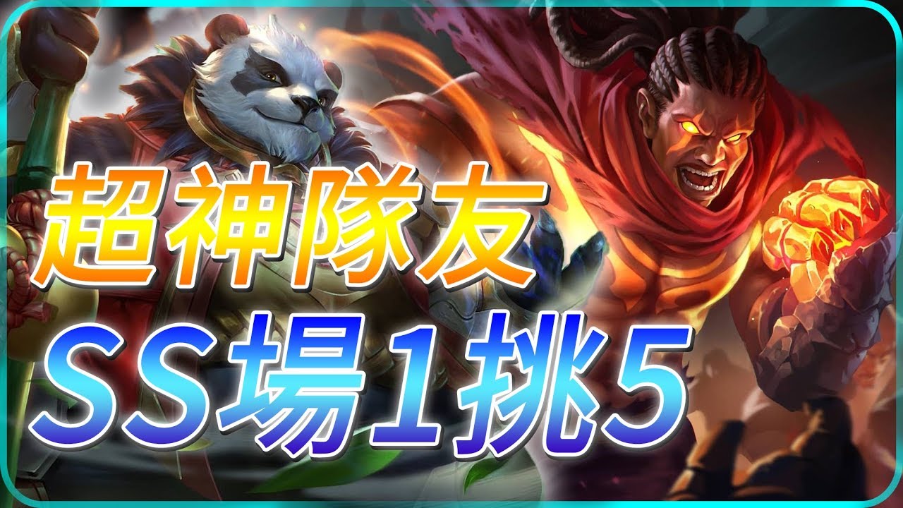 Gary蓋瑞│被超扯隊友凱瑞！SS場一個打五個，我是跪著看完的【傳說對決】