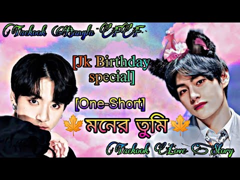 🍁মনের তুমি🍁 One-Short // 🎊 Jungkook Birthday Special 🎊 Taekook Bangla FF // Taekook Love Story 🌼