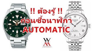 ต้องรู้ก่อนซื้อนาฬิกา Automatic