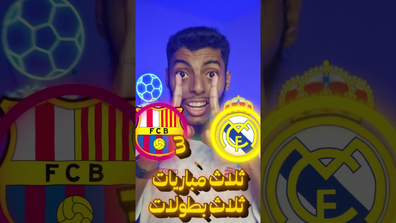 جحيم البرنابيو ينتظركم 💀🔥، توقعاتكم للكلاسيكو 🤔؟