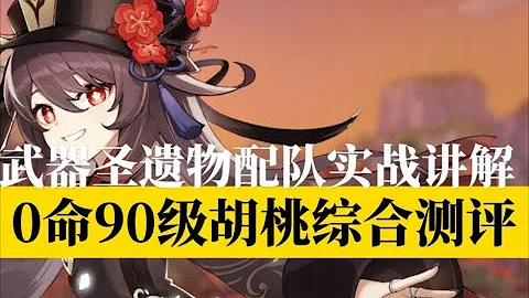 【原神】】0命90級胡桃綜合測評：武器聖遺物配隊及實戰體驗講解攻略，「角色比較」問題的雜談與討論 - 天天要聞