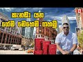 කැනඩා යන ගේම මෙහෙම ගහමු | Canada Immigrant story