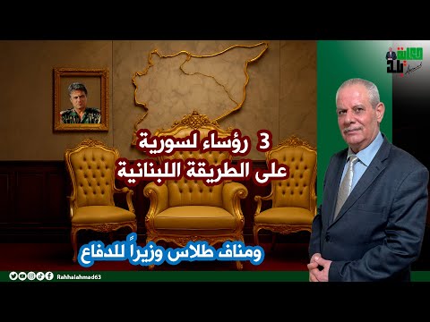 3 رؤساء لسورية على الطريقة اللبنانية ومناف طلاس وزيرا للدفاع