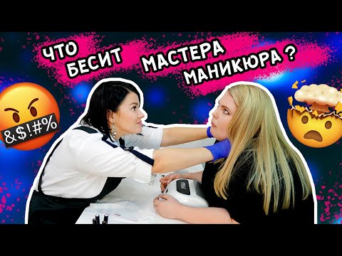 ЧТО БЕСИТ МАСТЕРА МАНИКЮРА? ТИПЫ ДЕВУШЕК НА МАНИКЮРЕ!