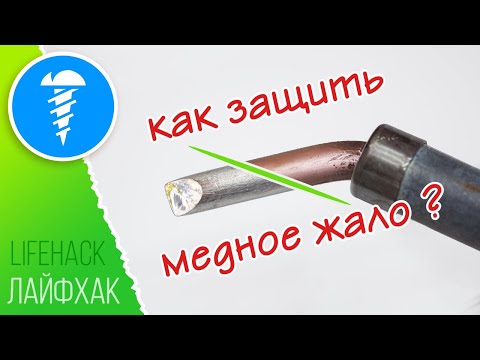 Видео: Как защитить медное жало паяльника? * How to protect the copper tip of a soldering iron?