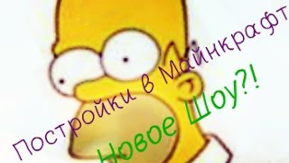 Новое шоу!