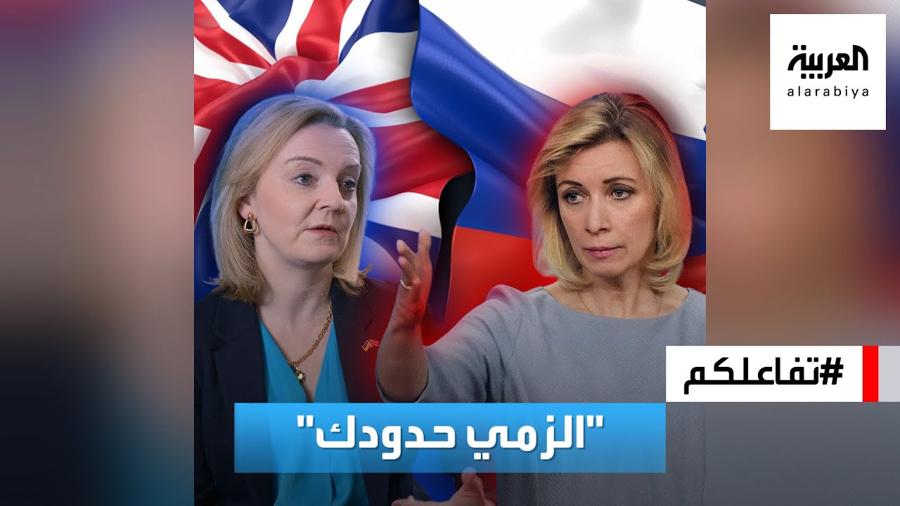 تفاعلكم | مسؤولة روسية تهزأ وزيرة خارجية بريطانيا: إلزمي حدودك!
