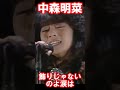 【中森明菜/飾りじゃないのよ涙は】アイドルからシンガー、そしてアーティストへの転機となった歌姫の一曲 当時19歳 1984年 【LiveMix】#shorts