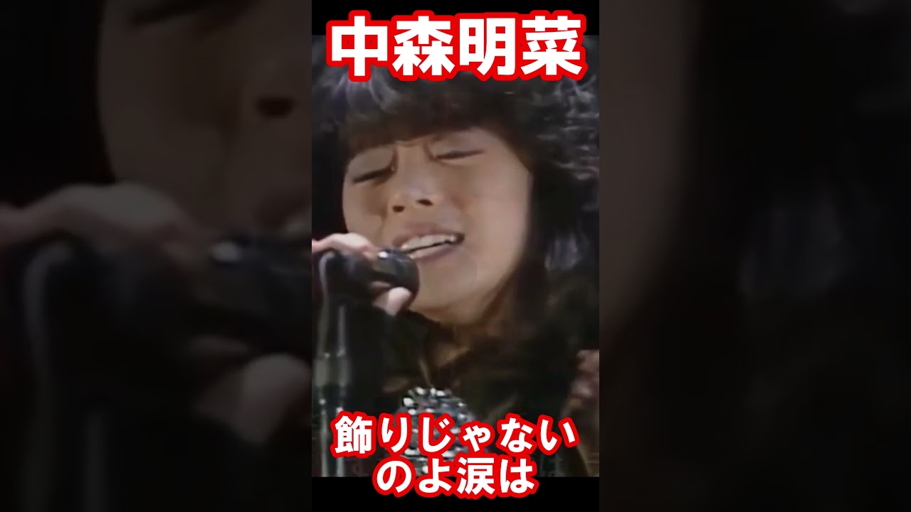 【中森明菜/飾りじゃないのよ涙は】アイドルからシンガー、そしてアーティストへの転機となった歌姫の一曲 当時19歳 1984年 【LiveMix】#shorts