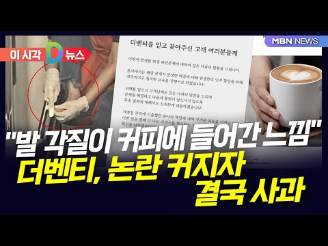 [D뉴스] &amp;quot;발 각질이 커피에 들어간 느낌&amp;quot;…<strong>더벤티</strong>, 논란 커지자 결국 사과