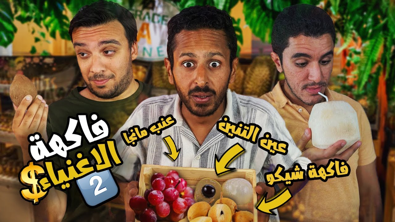 جربنا اغرب فاكهه في العالم عنب بطعم المانجو "عانجو" 😳🥭🍇 و فاكهة الكاراميل 🍮 اضرب مع سري