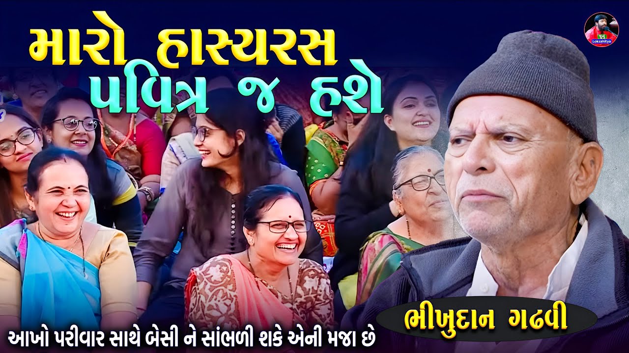 મારો હાસ્યરસ પવિત્ર જ હશે | Bhikhudan Gadhvi | સમજવા જેવી વાત કીધી | Junu Loksahitya