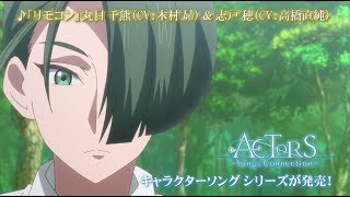 【11/20発売】TVアニメ「ACTORS -Songs Connection-」キャラクターソングCD Vol.5 丸目 千熊（CV：木村 昴）【CM】