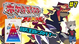 【初の3DS配信】ポケモンリーグへ！ちょっとだけレベル上げもしたい。雑談OK、完全初見プレー『ポケットモンスター オメガルビー』#7