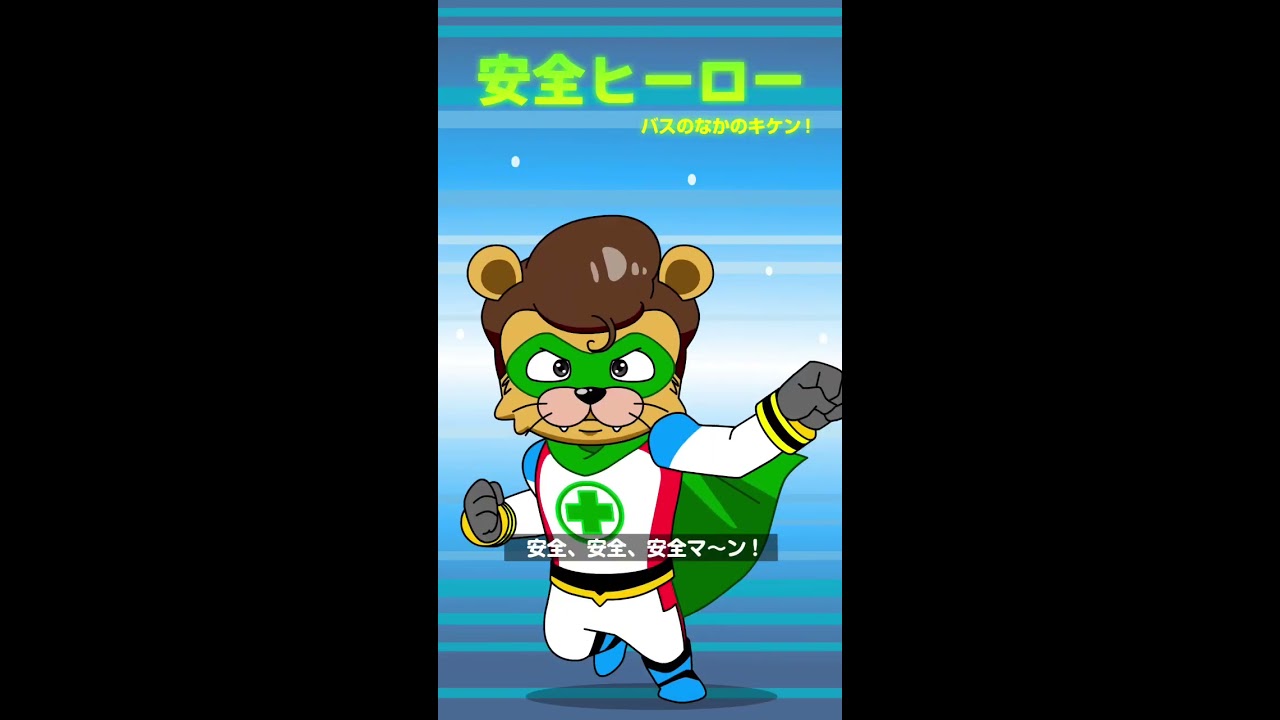 バスのなかのキケン！#安全ヒーロー #安全マン #まめきゅん