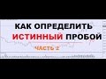 Ложный пробой. Как определить ложный пробой уровня. Пробой консолидации.