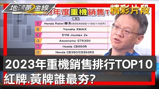 2023年重機銷售排行榜TOP 10 紅牌.黃牌誰最夯? 地球黃金線 20240216 (2/4)