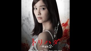 12/24（水）リリース 『トリハダ -劇場版２-』 予告篇
