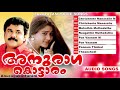 Dileep Hit Movie Songs | Anuragakottaram  | Official Audio Songs | Malayalam  Romantic Songs | Mp3 Song