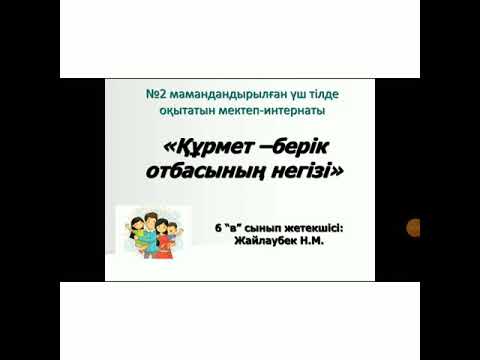 Бейне: Өзара түсіністік берік отбасының негізі ретінде