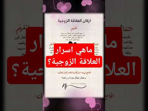 ماهي اسرار العلاقة الزوجية نصائح زوجية لحياة سعيدة