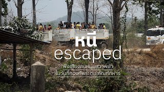 Escaped หนี | ฟังเสียงคนหนุ่มสาวพม่า ในวันที่กองทัพระดมเกณฑ์ทหาร