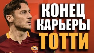 ФРАНЧЕСКО ТОТТИ ЗАВЕРШАЕТ КАРЬЕРУ | СПАСИБО ЗА ВСЕ!