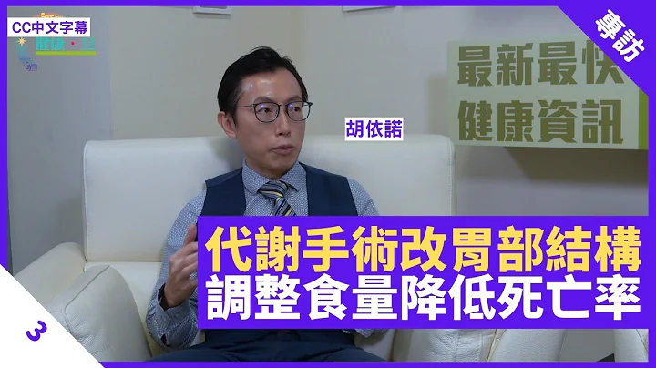 飽足感荷爾蒙預防糖尿病 代謝手術改變胃部結構 調整食量安全降低死亡率 - 鄭丹瑞《健康旦》內分泌及糖尿科專科醫生 #胡依諾 Part 3 (CC中文字幕) - 天天要聞