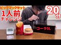 【大食い】一人前のビックマックセットを制限時間20分で食べれるかやってみた結果...【大飲み】【早食い】