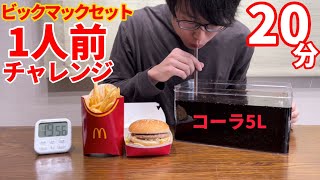 【大食い】一人前のビックマックセットを制限時間20分で食べれるかやってみた結果...【大飲み】【早食い】