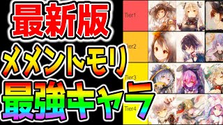 【メメントモリ】最新版『最強キャラランキング』Tier『フォルティナ』強い？新キャラ/天属性/シールド/再生/最強は火力＋〇〇〇〇です！【Memento Mori Tier NottinTV】