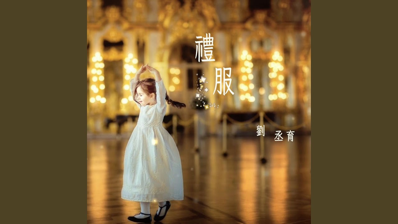 禮服 bekijken op YouTube 禮服 bekijken op YouTube