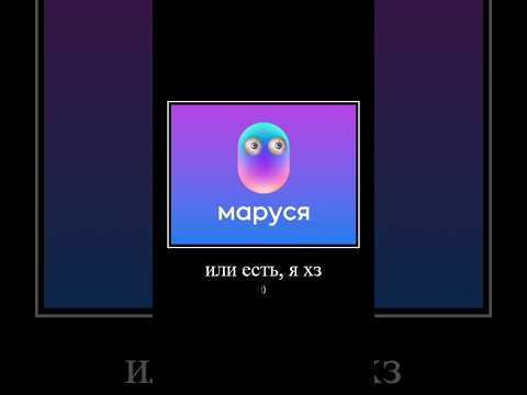 Алиса угадывает Марусю #shortik #yourubeshorts #shortvideo #ржака #ржомба #shorts