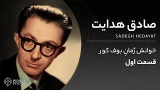 The Blind Owl Novel by Sadegh Hedayat  رمان بوف کور از صادق هدایت قسمت اول