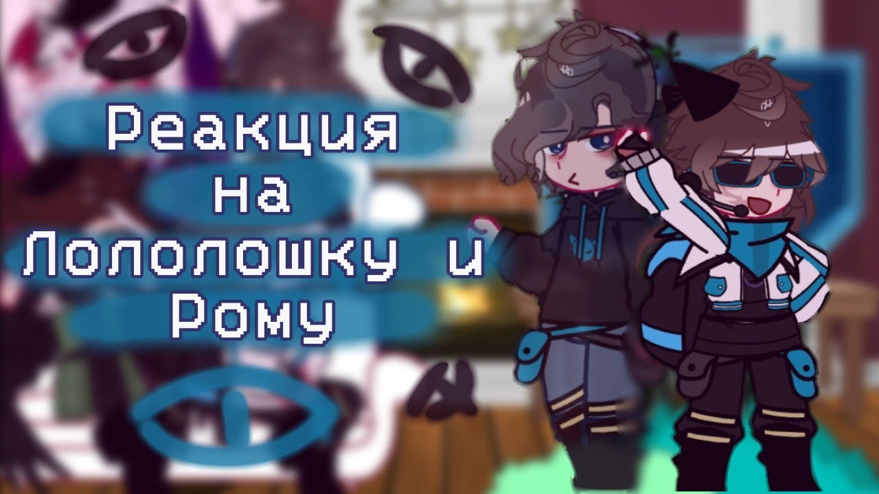 {Реакция на Лололошку и Рому} /Джодах, Рома, Лололошка, Эбардо\ 1/3