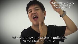 KOSAKIN Short Comedy  Cheeky Rock singer -生意気なロックシンガー -
