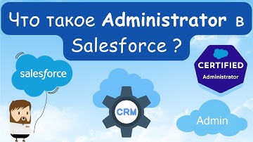 🔥 Декларативная разработка на платформе Salesforce. Что такое Administrator в Salesforce ?