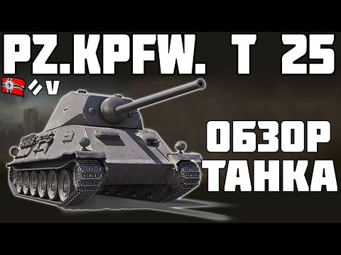 Pz.Kpfw. T 25 - ОБЗОР ТАНКА! World of Tanks!