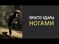 Снова отработка ударов ногами - просто видео