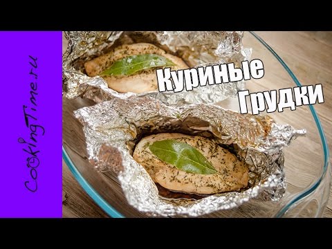 КУРИНЫЕ ГРУДКИ в фольге запеченные в духовке | простой рецепт как приготовить куриную грудку / диета