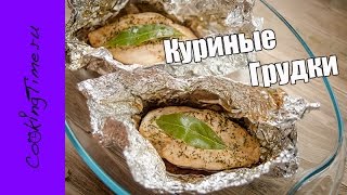 видео Куриные грудки, запеченные в фольге с овощами