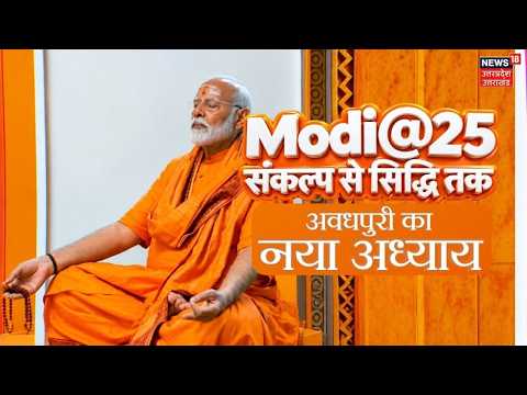 Ayodhya Ram Mandir | PM मोदी का पहला संकल्प...अवधपुरी का नया अध्याय ! PM Modi | Ayodhya