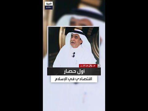 قصة أول حصار اقتصادي في الإسلام ضد قريش