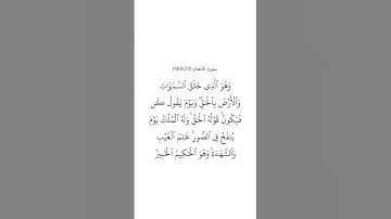 سورة الأنعام ٧٣